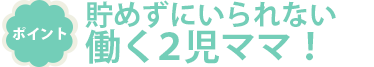 ポイント貯めずにいられない働く3児ママ！